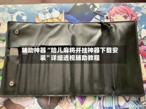 辅助神器“哈儿麻将开挂神器下载安装”详细透视辅助教程-第3张图片