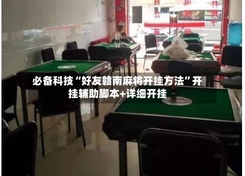 必备科技“好友赣南麻将开挂方法”开挂辅助脚本+详细开挂-第2张图片