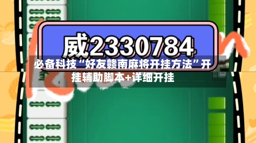 必备科技“好友赣南麻将开挂方法”开挂辅助脚本+详细开挂