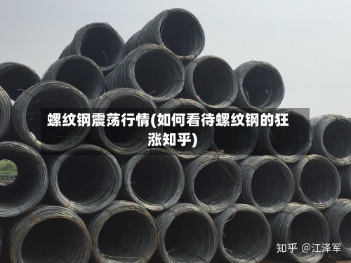 螺纹钢震荡行情(如何看待螺纹钢的狂涨知乎)