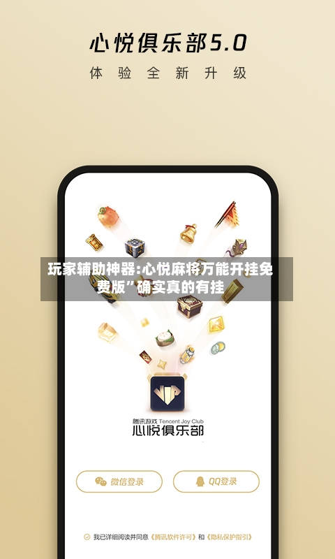 玩家辅助神器:心悦麻将万能开挂免费版”确实真的有挂