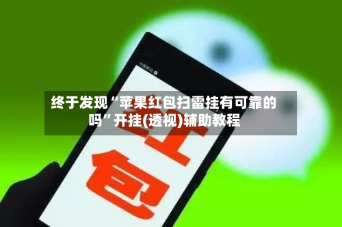 终于发现“苹果红包扫雷挂有可靠的吗	”开挂(透视)辅助教程-第2张图片