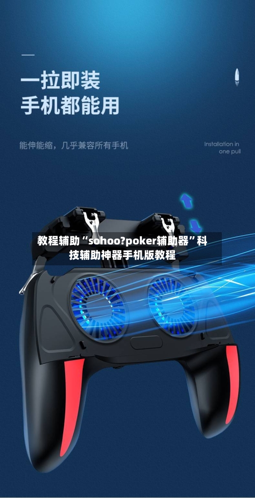 教程辅助“sohoo?poker辅助器”科技辅助神器手机版教程