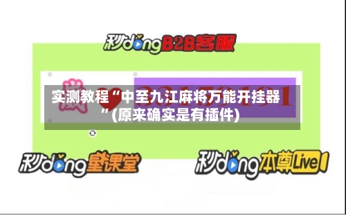 实测教程“中至九江麻将万能开挂器”(原来确实是有插件)-第3张图片
