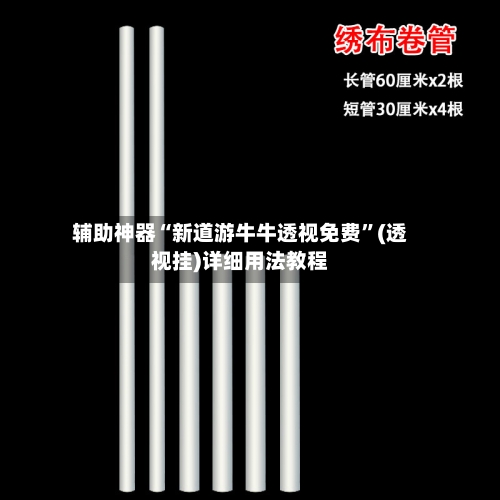 辅助神器“新道游牛牛透视免费”(透视挂)详细用法教程-第2张图片