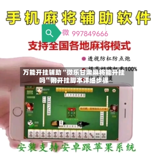 万能开挂辅助“微乐甘肃麻将能开挂吗”附开挂脚本详细步骤-第3张图片