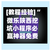 [教程经验]“微乐陕西挖坑小程序必赢神器免费安装”(透视挂)辅助透视教程