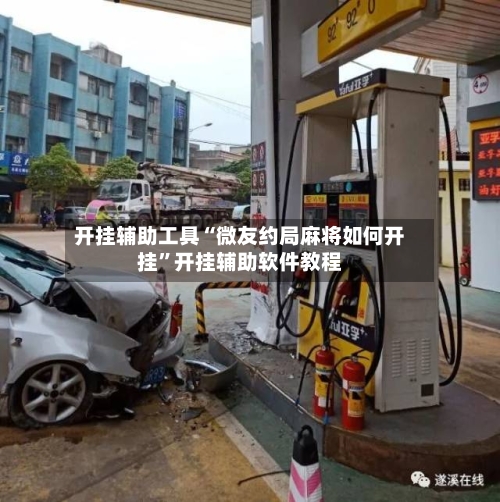 开挂辅助工具“微友约局麻将如何开挂”开挂辅助软件教程