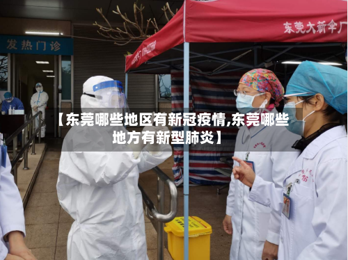 【东莞哪些地区有新冠疫情,东莞哪些地方有新型肺炎】-第2张图片