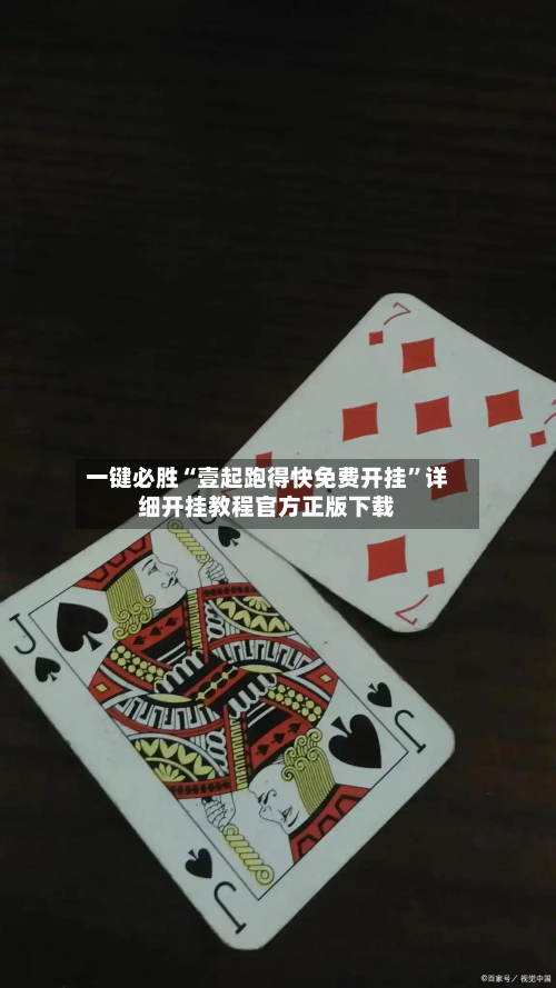 一键必胜“壹起跑得快免费开挂”详细开挂教程官方正版下载