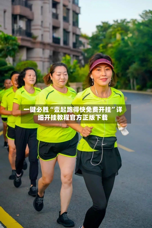 一键必胜“壹起跑得快免费开挂”详细开挂教程官方正版下载-第2张图片