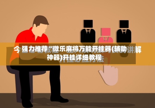 强力推荐“微乐麻将万能开挂器(辅助神器)开挂详细教程-第2张图片