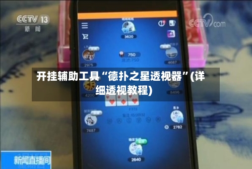 开挂辅助工具“德扑之星透视器”(详细透视教程)-第2张图片