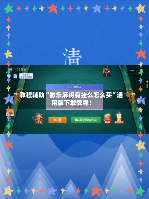 教程辅助“微乐麻将有挂么怎么买”通用版下载教程！-第2张图片