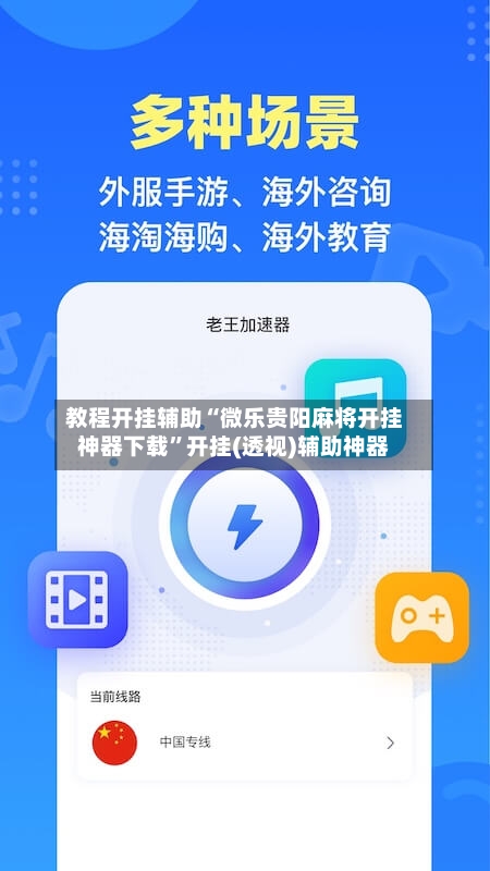 教程开挂辅助“微乐贵阳麻将开挂神器下载”开挂(透视)辅助神器-第2张图片