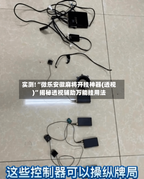 实测!“微乐安徽麻将开挂神器(透视)”揭秘透视辅助万能挂用法