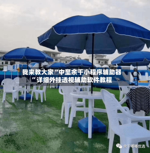 我来教大家“中至余干小程序辅助器”详细外挂透视辅助软件教程