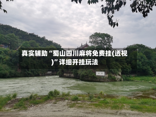 真实辅助“蜀山四川麻将免费挂(透视)”详细开挂玩法