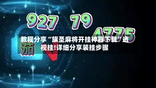 教程分享“旗圣麻将开挂神器下载”透视挂!详细分享装挂步骤