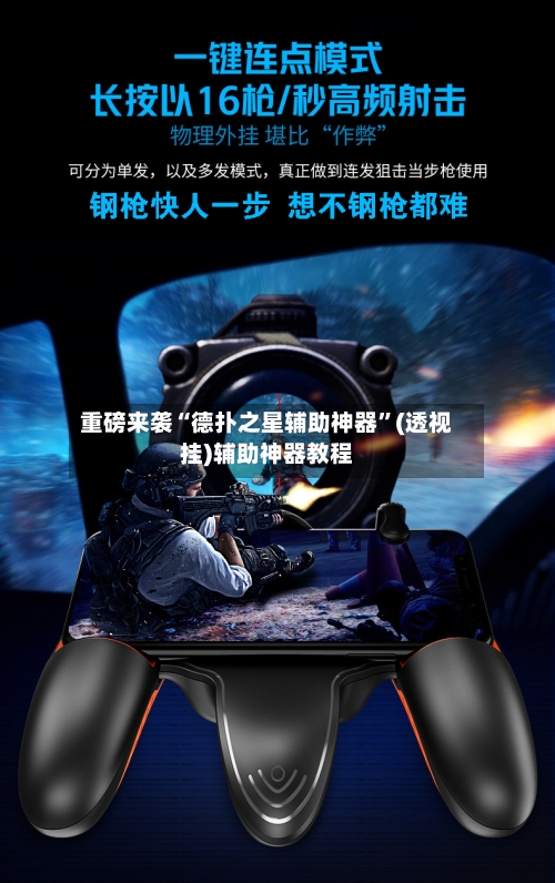 重磅来袭“德扑之星辅助神器”(透视挂)辅助神器教程