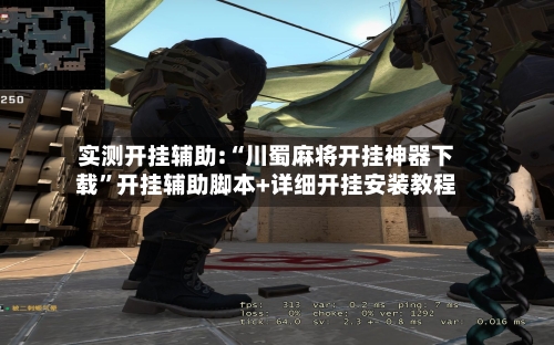 实测开挂辅助:“川蜀麻将开挂神器下载	”开挂辅助脚本+详细开挂安装教程-第2张图片