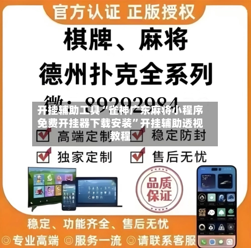 开挂辅助工具“雀神广东麻将小程序免费开挂器下载安装”开挂辅助透视教程-第3张图片