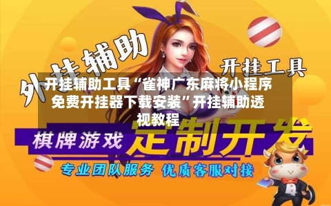 开挂辅助工具“雀神广东麻将小程序免费开挂器下载安装”开挂辅助透视教程