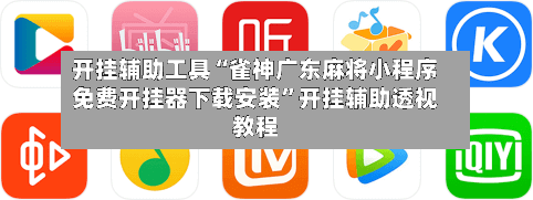 开挂辅助工具“雀神广东麻将小程序免费开挂器下载安装	”开挂辅助透视教程-第2张图片