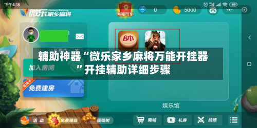 辅助神器“微乐家乡麻将万能开挂器”开挂辅助详细步骤-第3张图片