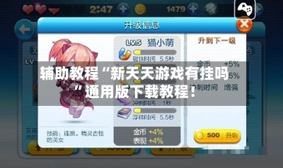 辅助教程“新天天游戏有挂吗”通用版下载教程！-第2张图片