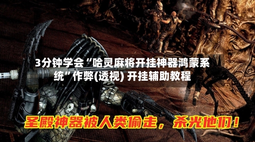 3分钟学会“哈灵麻将开挂神器鸿蒙系统	”作弊(透视) 开挂辅助教程-第2张图片