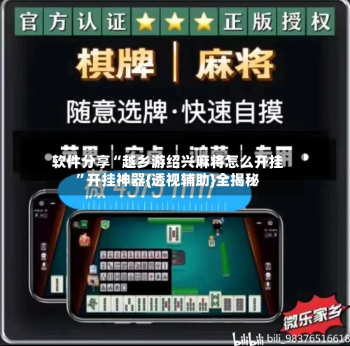 软件分享“越乡游绍兴麻将怎么开挂”开挂神器{透视辅助}全揭秘-第2张图片
