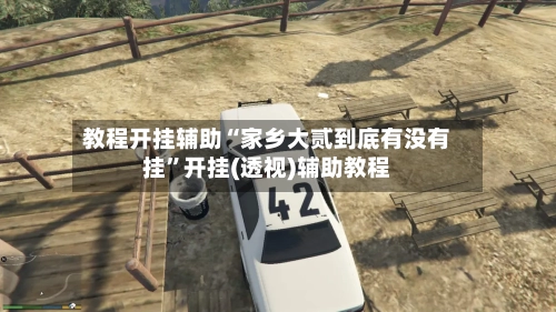 教程开挂辅助“家乡大贰到底有没有挂	”开挂(透视)辅助教程-第2张图片