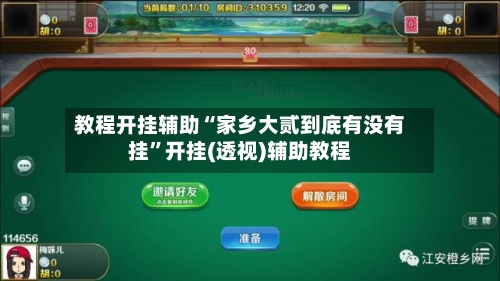 教程开挂辅助“家乡大贰到底有没有挂”开挂(透视)辅助教程