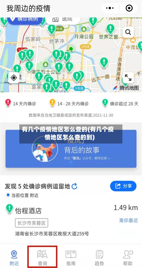 有几个疫情地区怎么查的(有几个疫情地区怎么查的到)-第2张图片