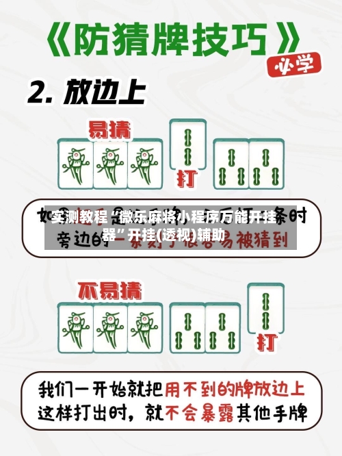 实测教程“微乐麻将小程序万能开挂器”开挂(透视)辅助-第2张图片