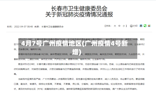 4月7号广州疫情地区(广州疫情4号新增)-第2张图片