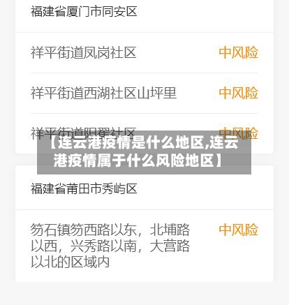 【连云港疫情是什么地区,连云港疫情属于什么风险地区】