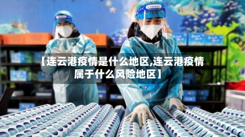 【连云港疫情是什么地区,连云港疫情属于什么风险地区】-第2张图片