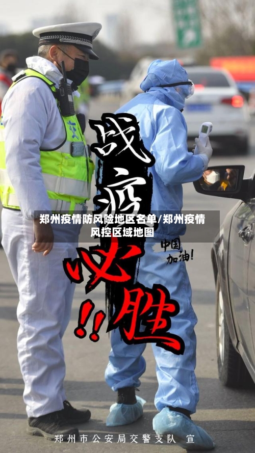 郑州疫情防风险地区名单/郑州疫情风控区域地图