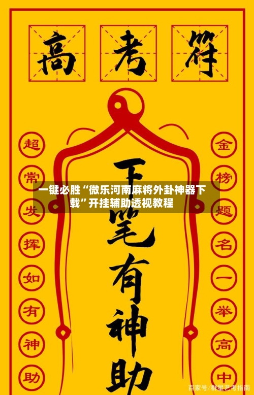 一键必胜“微乐河南麻将外卦神器下载	”开挂辅助透视教程-第2张图片