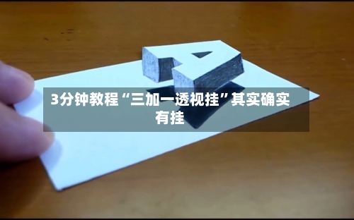3分钟教程“三加一透视挂”其实确实有挂-第2张图片