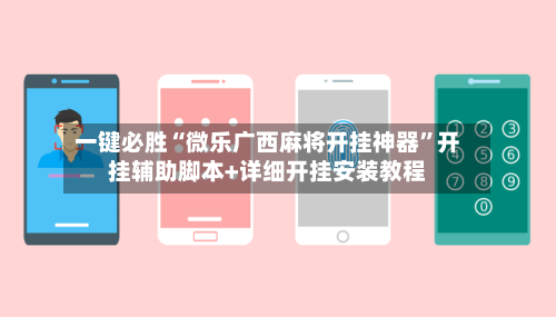 一键必胜“微乐广西麻将开挂神器”开挂辅助脚本+详细开挂安装教程-第2张图片