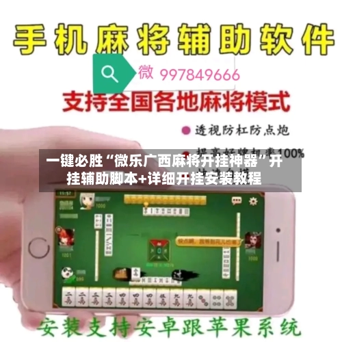 一键必胜“微乐广西麻将开挂神器”开挂辅助脚本+详细开挂安装教程