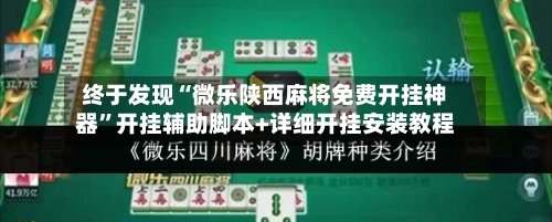 终于发现“微乐陕西麻将免费开挂神器”开挂辅助脚本+详细开挂安装教程-第2张图片