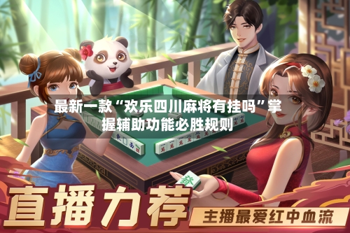 最新一款“欢乐四川麻将有挂吗”掌握辅助功能必胜规则