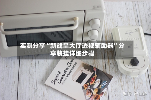 实测分享“新战皇大厅透视辅助器”分享装挂详细步骤-第3张图片