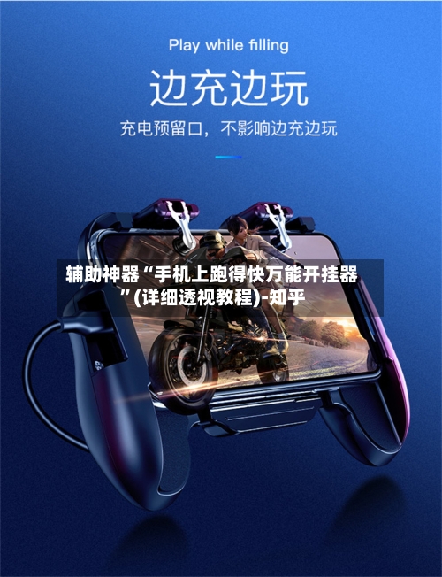 辅助神器“手机上跑得快万能开挂器”(详细透视教程)-知乎-第3张图片