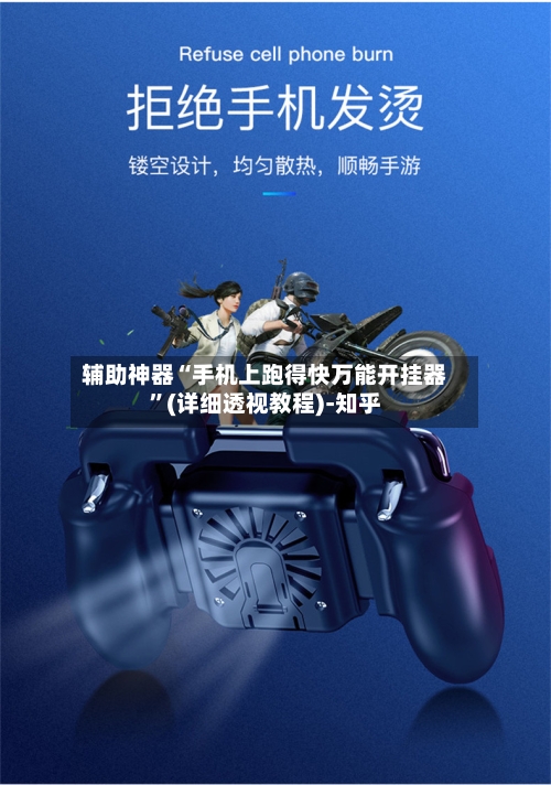 辅助神器“手机上跑得快万能开挂器”(详细透视教程)-知乎-第2张图片