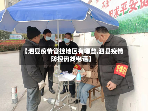 【泗县疫情管控地区有哪些,泗县疫情防控热线电话】